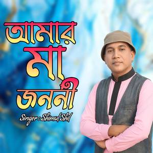 আমার মা জননী