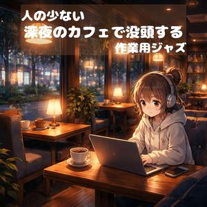 閉店後の余韻ジャズ