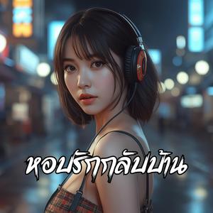 หอบรักกลับบ้าน