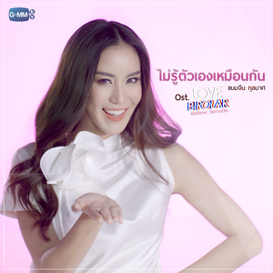 ไม่รู้ตัวเองเหมือนกัน (เพลงประกอบ "Love Bipolar เลิฟนะคะ รักนะครับ")