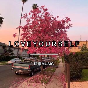 Justin Bieber-Love Yourself（暖豪Music remix）