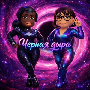 Черная дыра
