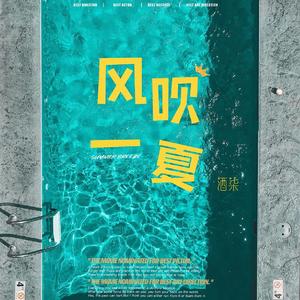 风吹一夏