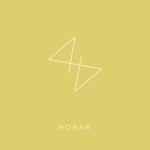Новая