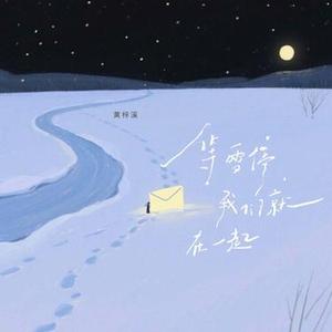 等雪停，我们就在一起