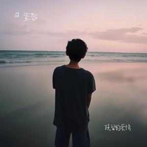 爱与被爱的价码
