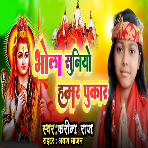 Bhola Suniyo Hamar Pukar