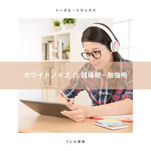 ホワイトノイズ & 超睡眠 - 超睡眠