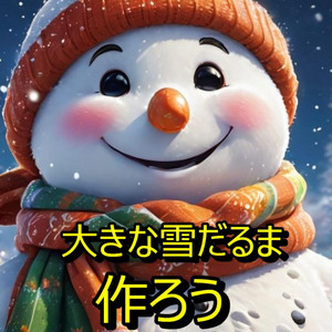 大きな雪だるま作ろう