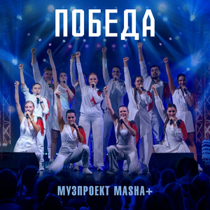 Победа