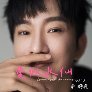 爱似水仙 (DJ默涵版)