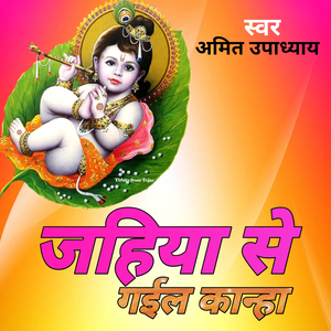 जहिया से गइल कान्हा