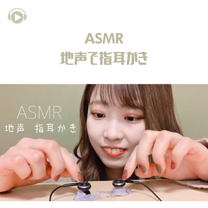 ASMR - 地声で指耳かき_pt02 (feat. ASMR by ABC & ALL BGM CHANNEL)