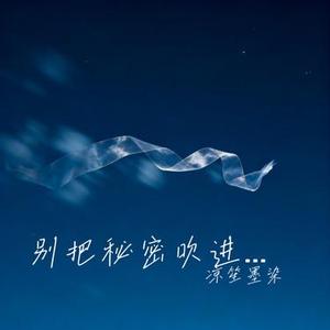 别把秘密吹进星河 (Cover 苏回声)