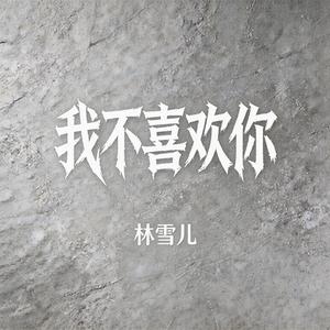 我不喜欢你