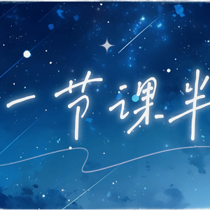 一节课半