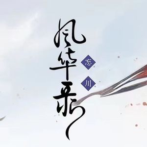 惊鹊（翻自 海伊/星尘Minus）