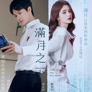 满月之下（影视剧《满月之下请相爱》主题曲）（翻自 曾咏欣）