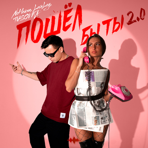 Пошёл бы ты 2.0