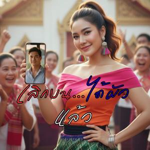 เลิกบน...ได้ผัวแล้ว