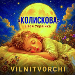Колискова