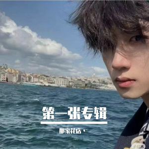 第一首歌 伴奏