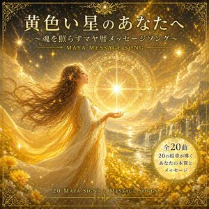 黄色い星のあなたへ ～魂を照らすマヤ暦メッセージソング～