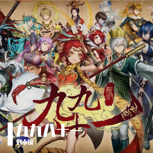 九九八十一【一人役的西游行】