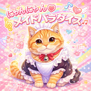 にゃんにゃんメイドパラダイス