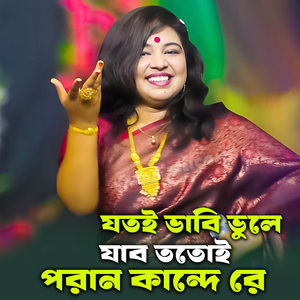 যতই ভাবি ভুলে যাব ততোই পরান কান্দে রে