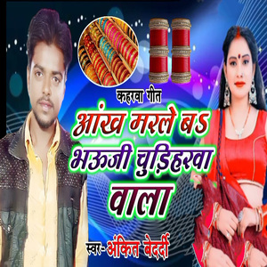 Ankh Marle Ba Bhauji Chudiharwa Wala