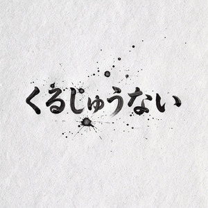 くるしゅうない