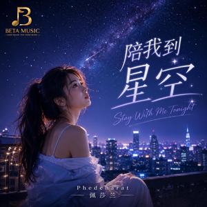 陪我到星空 (Stay With Me Tonight)
