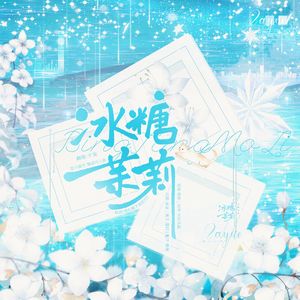 冰糖茉莉【2024黎深0905生贺】