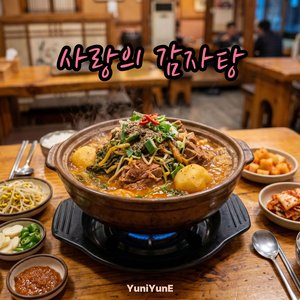 사랑의 감자탕