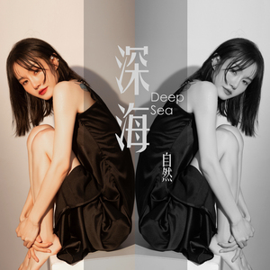 深海