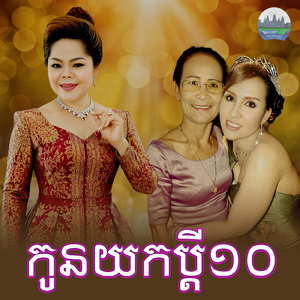 កូនយកប្តី១០