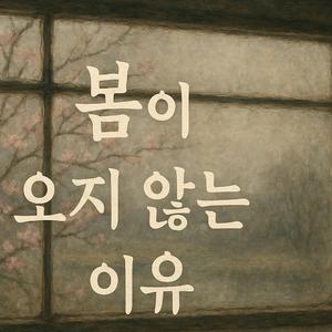 봄이 오지 않는 이유