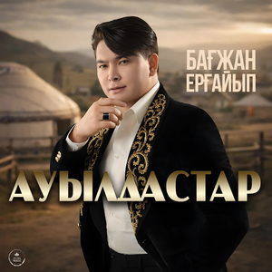 Ауылдастар