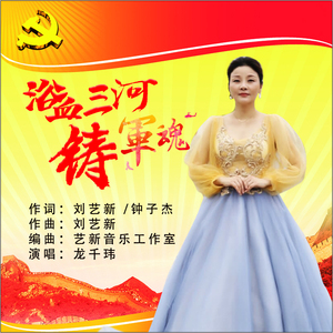 浴血三河铸军魂