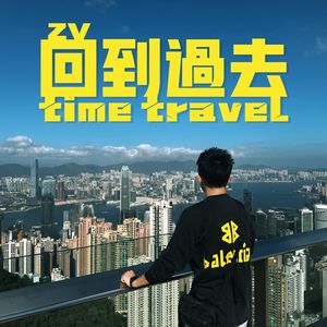 回到过去 Time Travel