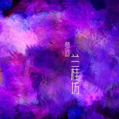 梦回兰桂坊 (女声版)