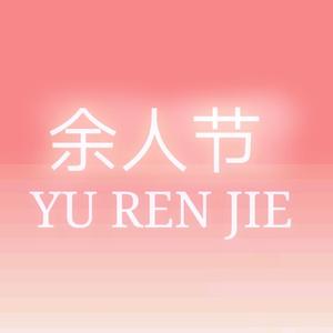 余人节 (Prod by Nino)