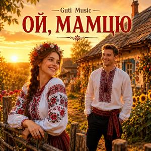Ой Мамцю