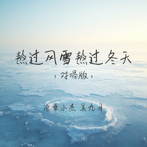 熬过风雪熬过冬天(对唱版)