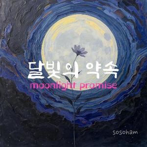 달빛의 약속