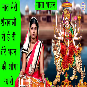 मात मेरी शेरावाली तेरे भवन की शोभा न्यारी