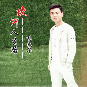 坎坷人生路