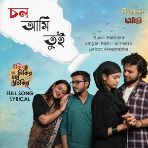 Chol Ami Tui (চল আমি তুই)