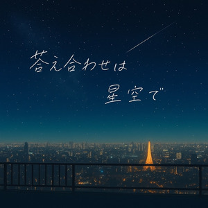 答え合わせは星空で